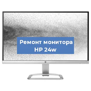 Замена матрицы на мониторе HP 24w в Перми